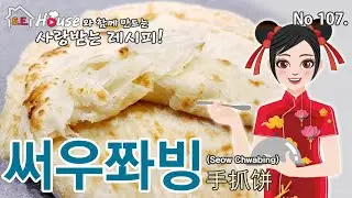 중국식품써우좌빙최강레시피