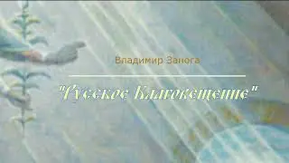 «Русское Благовещение»