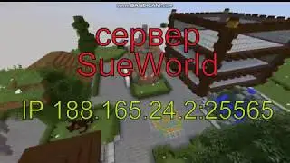 CЕРВЕР SUEWORLD ДЛЯ МАЙНКРАФТ 1.8.8 (ДЛЯ ПК)
