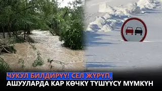 Чукул билдирүү! Сел жүрүп, ашууларда кар көчкү түшүүсү мүмкүн