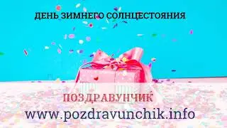 День зимнего солнцестояния