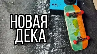 Обзор на новые детали для фингерборда /🎄Всех с New Year🎄