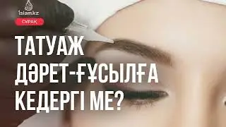 Татуаж дәрет ғұсылға кедергі ме?