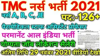 TMC नर्स भर्ती 2021 TMC Nurse Permanent Full Notification 2021