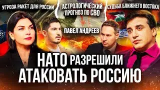 НАТО разрешила удары по России! СВО астропрогноз на 6 месяцев. Что происходит на Ближнем Востоке?