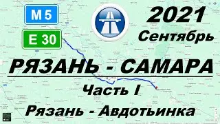 Рязань - Самара. Осень 2021 г. Часть 1: Рязань - Авдотьинка
