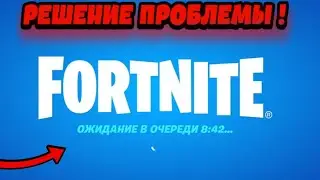 КАК ЗАЙТИ В ФОРТНАЙТОМ ! НЕ ЗАХОДИТ В ФОРТНАЙТ ! ОЖИДАНИЕ ОЧЕРЕДИ ФОРТНАЙТ ! СЕРВЕРА НЕ РАБОТАЮТ !