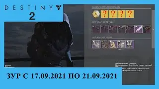Destiny 2. Где Зур? Актуально с 17.09.2021 по 21.09.2021.