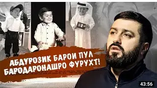АБДУРОЗИК БАРОНДА ХИËНАТ КАРД БАРОИ ПУЛ ШУДА(ГИРЯИ БАРОН) 😢😢😢