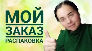 РАСПАКОВКА МОЕГО ЗАКАЗА ОТ СИБИРСКОГО ЗДОРОВЬЯ