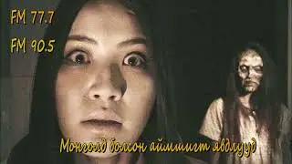 Монголд болсон аймшигт явдалууд. #1
