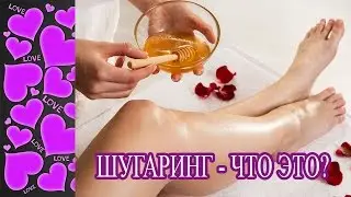 ЧТО ТАКОЕ ШУГАРИНГ! Показания и противопоказания к шугарингу.