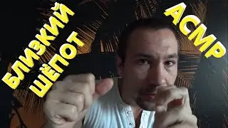 АСМР. Близкий шёпот. Спокойной ночи и приятного отдыха. 😴😴😴