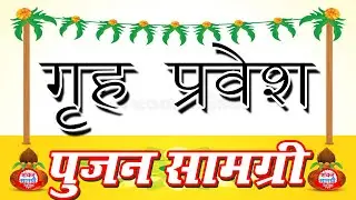 गृह प्रवेश पूजन सामग्री || Griha Pravesh Puja samagri ||