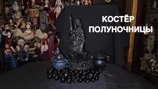 КОСТЁР ПОЛУНОЧНИЦЫ…ЧИСТКА ОБНОВЛЕНИЕ…ДЛЯ ВСЕХ…