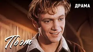 Поэт (1956) Николай Крючков. Фильм про гражданскую войну в России. Драма