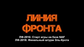 ЛИНИЯ ФРОНТА - съемки с квадрокоптеров (ЛФ-2016 + ЛФ-2018)