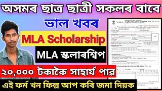 MLA Scholarship 2021 // scholarship 2021 assam //Scholarship online form 2021 //scholarship for hslc