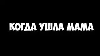 Когда мама ушла