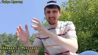 Шахнозаи Мамароза мега Зани Точик дар Россия зани Мардум аст! ( Хайри Мухочир )
