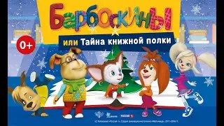 🐶Барбоскины 🎄С Новым Годом🎄 Тайна книжной полки