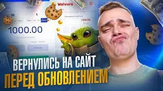 WELVURA КАК ИГРАЕТ САЙТ ПЕРЕД ОБНОВЛЕНИЕМ \ ВЕЛВУРА КАК ИГРАТЬ В 2024
