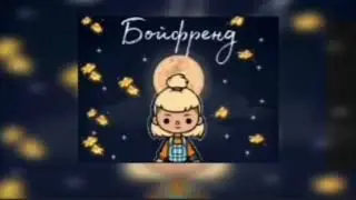 Маруся Бойфренд-Ralinka Malinka💙✨