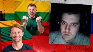 Такие разные литовцы 🙃ЧАТРУЛЕТКА🙂