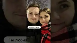 Заходите к ко мне на канал и смотрите видео про наше знакомство ❤️