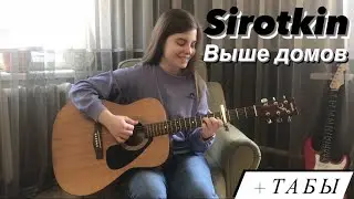 Sirotkin - Выше домов (fingerstyle guitar cover) FREE TABS
