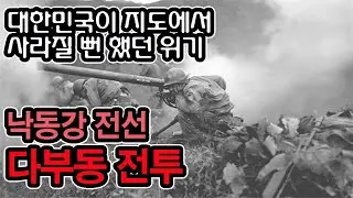 낙동강 전선 다부동 전투(The Korean War)