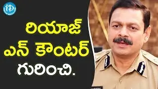 రియాజ్ ఎన్ కౌంటర్ గురించి చెప్పిన D S Chauhan IPS || Crime Diaries With Muralidhar