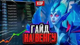 ГАЙД НА КОР ВЕНГУ - Vengefull Spirit Dota 2 l Дота 2 l 7.37