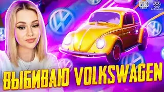 😍ОТКРЫВАЮ Volkswagen, DBS и ПРЕМИУМ !ВЫБИВАЮ МАШИНЫ В PUBG MOBILE! ОТКРЫВАЮ НОВЫЙ КЕЙС В ПУБГ МОБАЙЛ