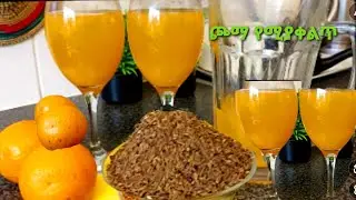 ቦርጭን በ3 ቀን እልም የሚያደርግ❗ የቦርጭ ማጥፊያ|strongest belly fat burner drink| weight Lose.
