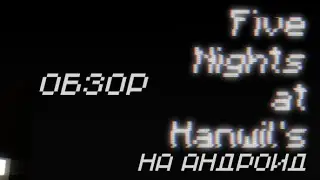 ОБЗОР Five Nights at Hanwil's НА АНДРОИД
