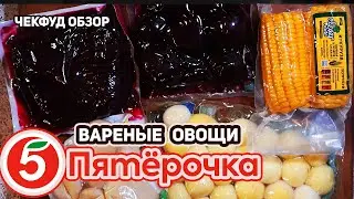 Это ЕСТЬ НЕЛЬЗЯ! ЧекФуд Обзор / Вареные овощи из Пятерочки!