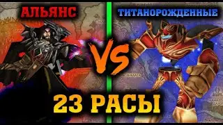 🔥 23 РАСЫ | ДУЭЛЬ | ТИТАНОРОЖДЕННЫЕ (VINERX) VS АЛЬЯНС (MELEEKEEPER) | WARCRAFT 3 КАРТА {2019}