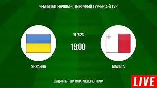 Смотрим матч Украина - Мальта