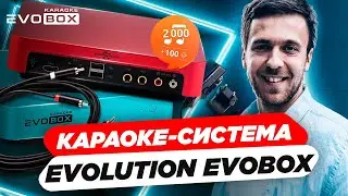 Караоке-система Evolution Evobox. Обзор премиальной караоке системы для дома Evolution Evobox