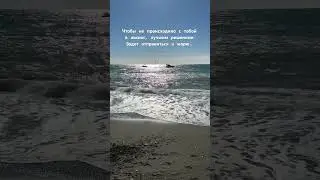 #сочи #море #морезовет  Планируете в этом году на море?)