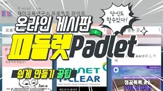 [잼공 꿀팁] 패들렛(padlet) 사용하기 꿀팁(feat. gg.gg)