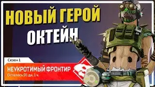 Новый герой - Октейн | Начало первого сезона [Apex Legends]