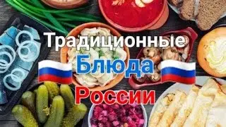 Традиционные блюда России🥞🍲🇷🇺😍