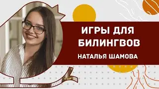Игры для билингвов