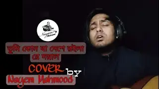 তুমি কোন বা দেশে রইলারে দয়াল | Tumi Konba Deshe Roilare Doyal Chand | Folk Cover | Nayem Mahmood