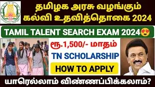 tamil talent exam 2024 | how to apply tamil talent exam | tamil talent exam scholarship 2024 | TTSE