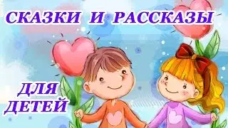 Рассказы сказки для детей