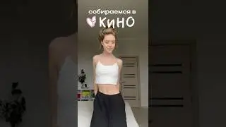 Grwm версия: кино! Мой тг:julimsaa🤍