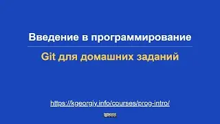 Введение в программирование. Git для домашних заданий